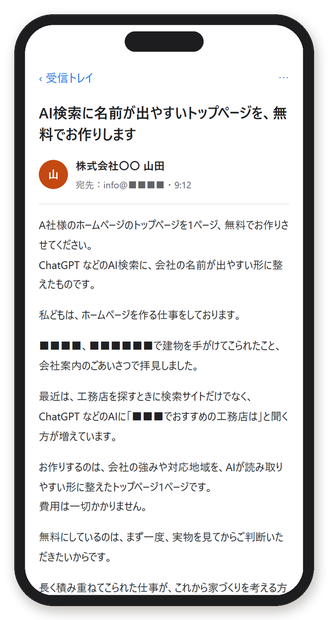 スマホで受け取った営業メール