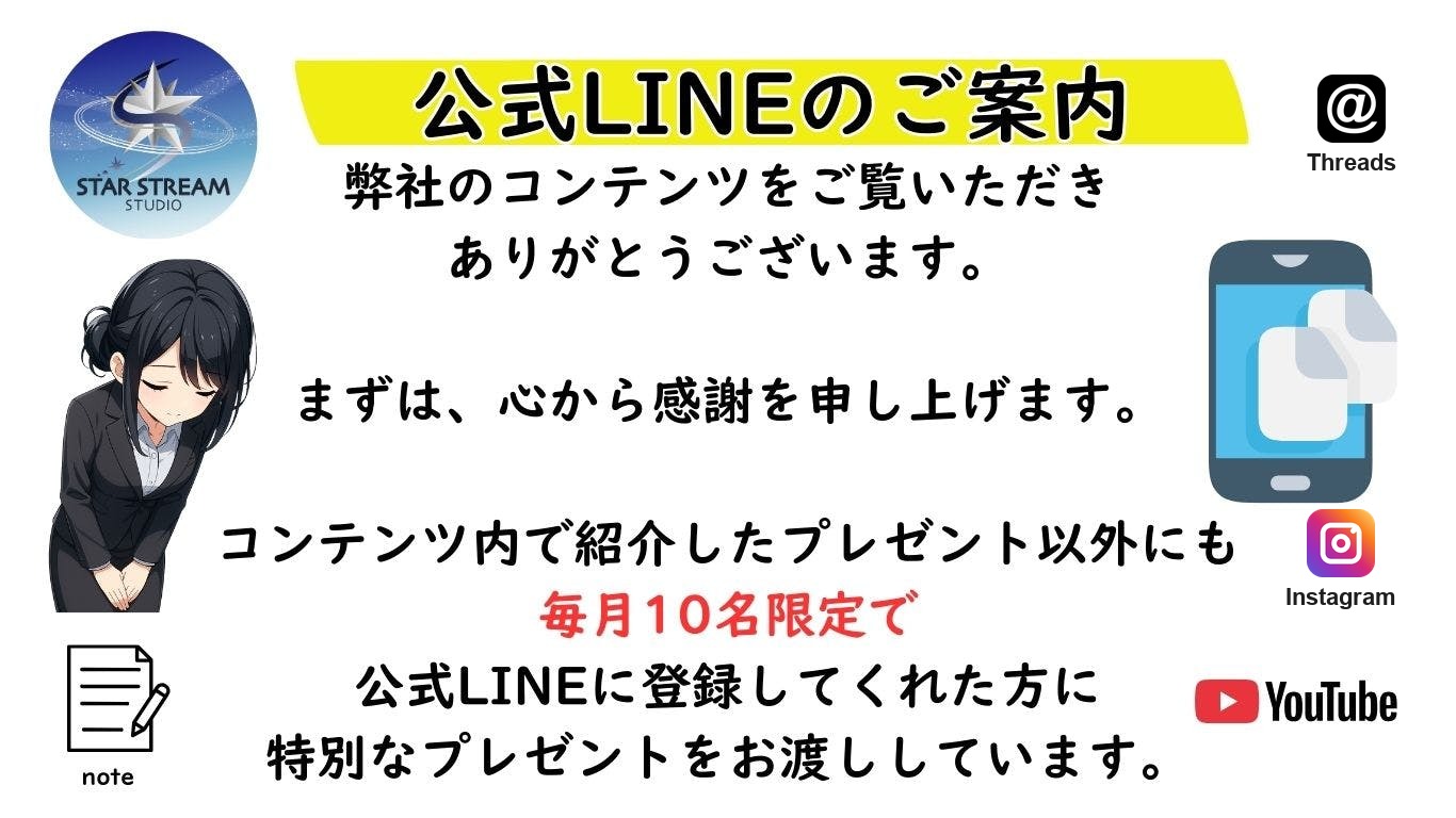 公式LINEのご案内。弊社のコンテンツをご覧いただきありがとうございます。毎月10名限定で、公式LINEにご登録いただいた方に特別なプレゼントをお渡ししています