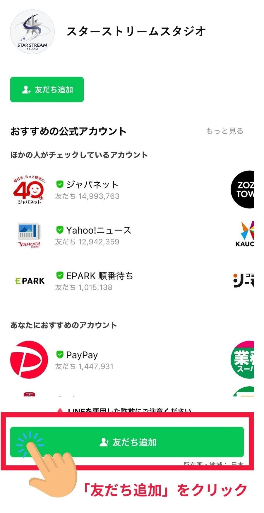 LINE登録手順1：「友だち追加」をクリック