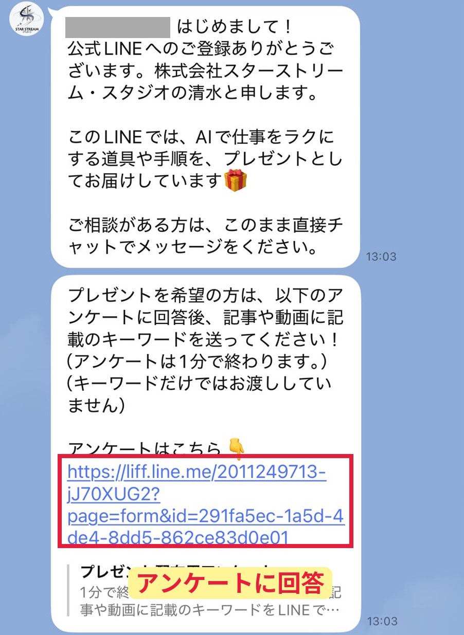 LINE登録手順2：「トーク」に届くあいさつのリンクから、アンケートに回答