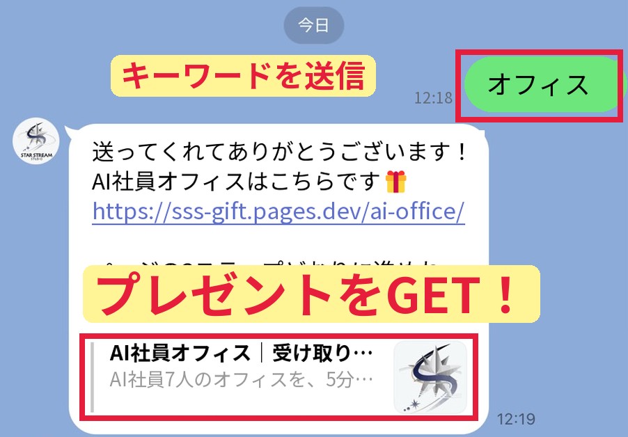 LINE登録手順3：記事や動画に書いてあるキーワードを送って、プレゼントをGET