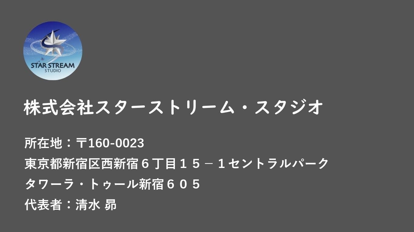 株式会社スターストリーム・スタジオ 会社概要