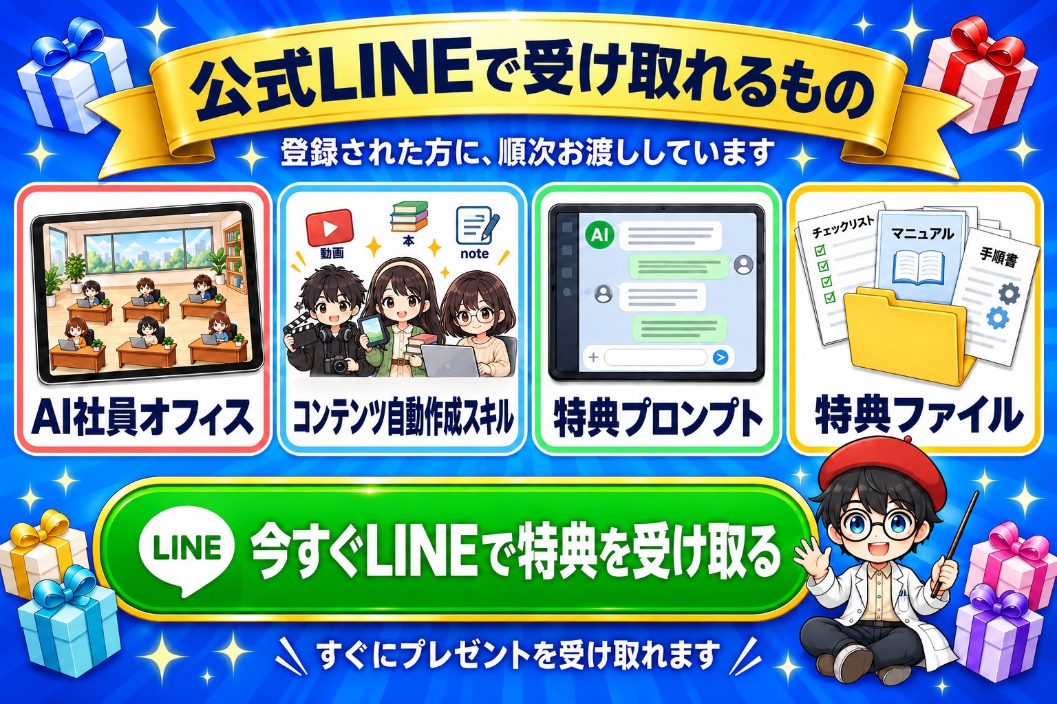 公式LINEで受け取れるもの。AI社員オフィス、コンテンツ自動作成スキル、特典プロンプト、特典ファイルを登録された方に順次お渡ししています