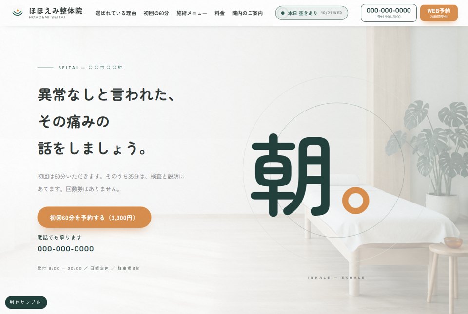 当社が作ったホームページのサンプル（整体院）。押すとサンプルが開きます